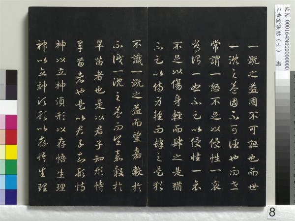 三希堂法帖（七）　冊　宋孝宗書賜曾覿