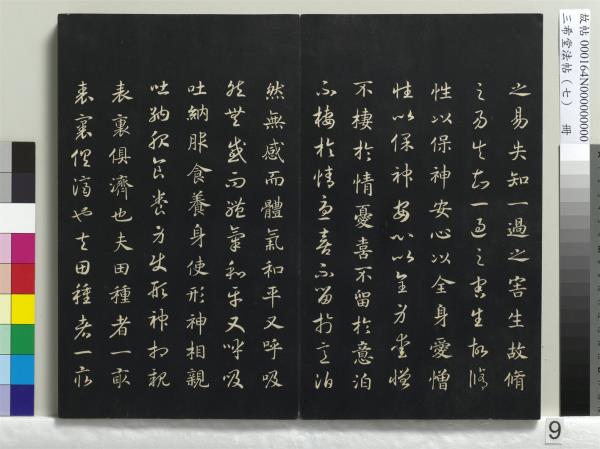 三希堂法帖（七）　冊　宋孝宗書賜曾覿