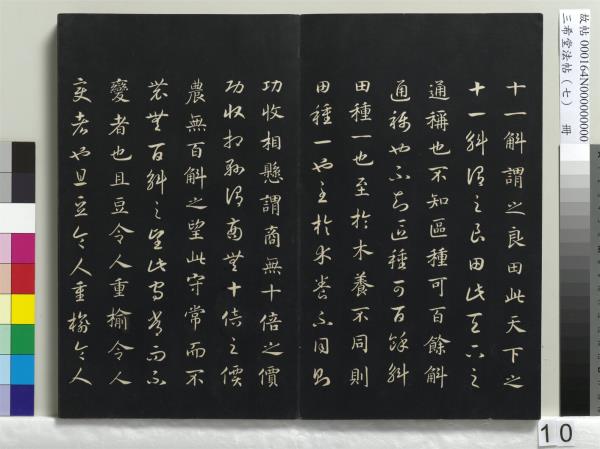 三希堂法帖（七）　冊　宋孝宗書賜曾覿