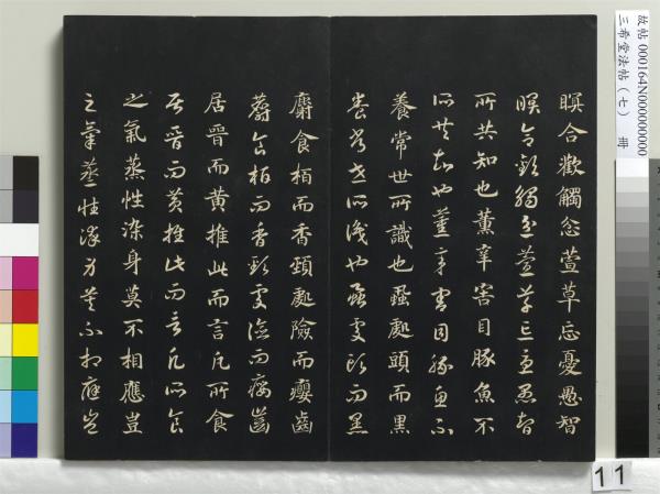 三希堂法帖（七）　冊　宋孝宗書賜曾覿