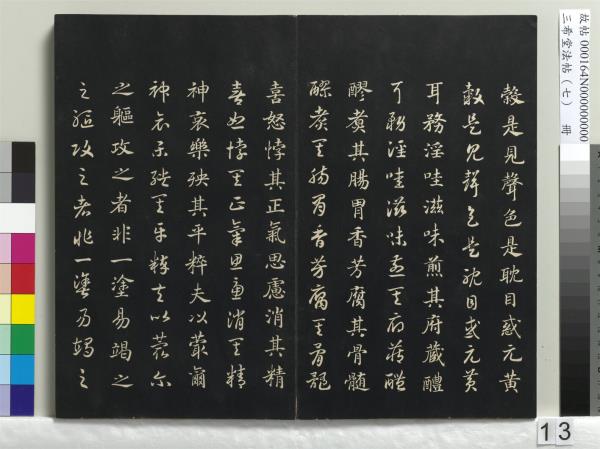 三希堂法帖（七）　冊　宋孝宗書賜曾覿