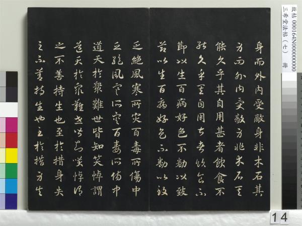 三希堂法帖（七）　冊　宋孝宗書賜曾覿