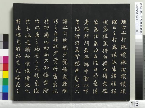 三希堂法帖（七）　冊　宋孝宗書賜曾覿