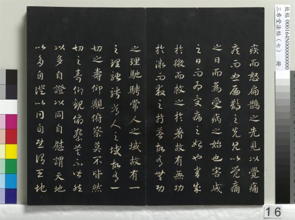 三希堂法帖（七）　冊　宋孝宗書賜曾覿