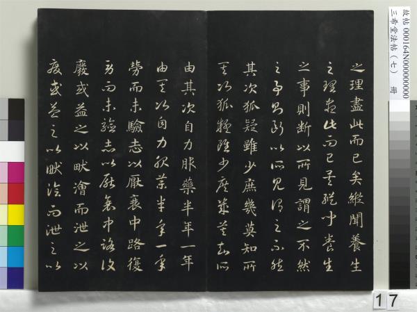 三希堂法帖（七）　冊　宋孝宗書賜曾覿