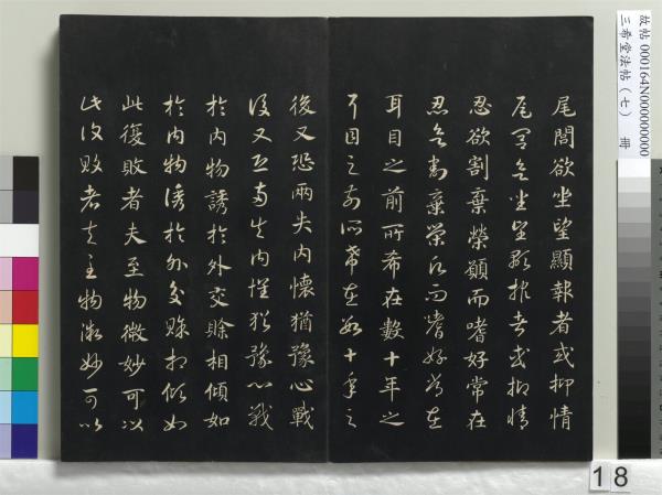 三希堂法帖（七）　冊　宋孝宗書賜曾覿