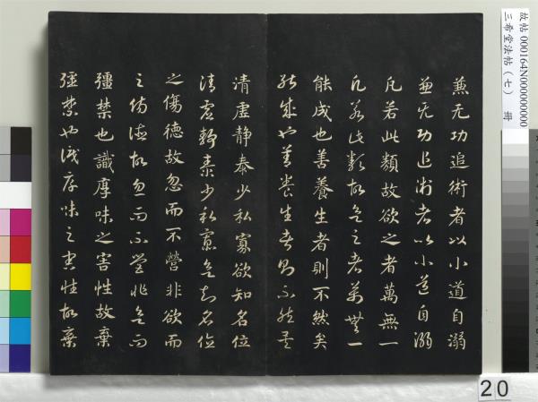 三希堂法帖（七）　冊　宋孝宗書賜曾覿