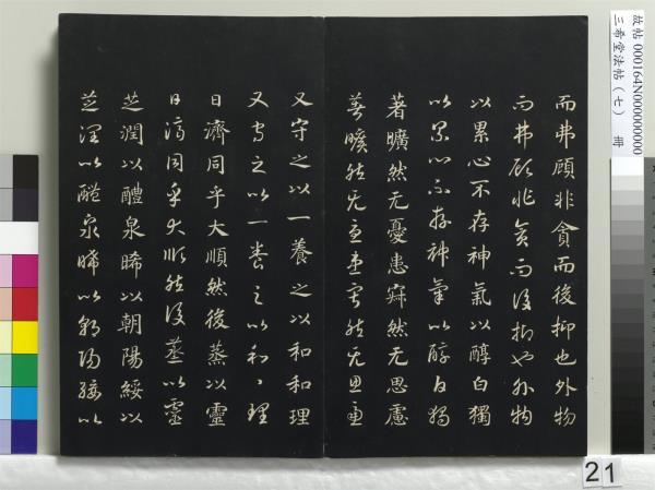 三希堂法帖（七）　冊　宋孝宗書賜曾覿