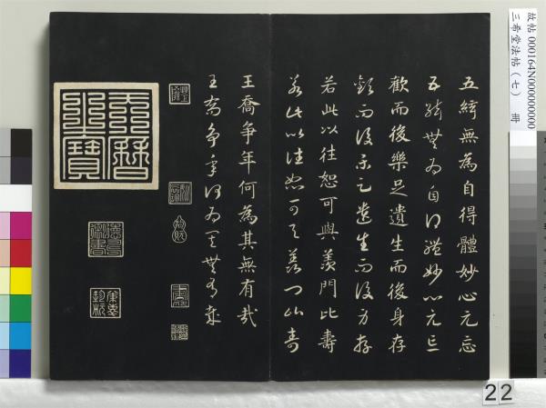 三希堂法帖（七）　冊　宋孝宗書賜曾覿