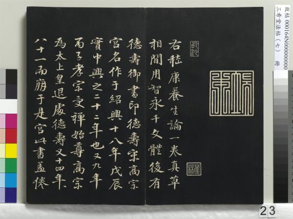三希堂法帖（七）　冊　宋孝宗書賜曾覿