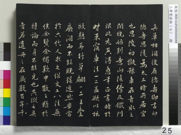 三希堂法帖（七）　冊　宋孝宗書賜曾覿