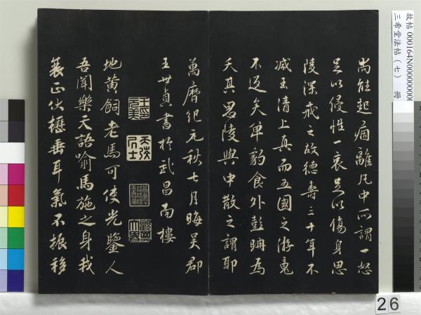 三希堂法帖（七）　冊　宋孝宗書賜曾覿