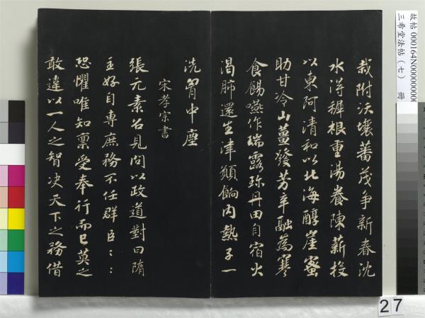 三希堂法帖（七）　冊　宋孝宗書賜曾覿