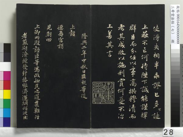 三希堂法帖（七）　冊　宋孝宗書賜曾覿
