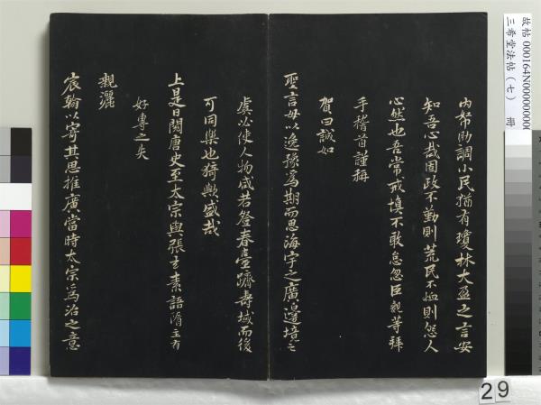 三希堂法帖（七）　冊　宋孝宗書賜曾覿