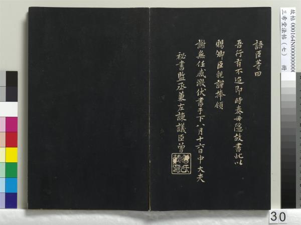 三希堂法帖（七）　冊　宋孝宗書賜曾覿