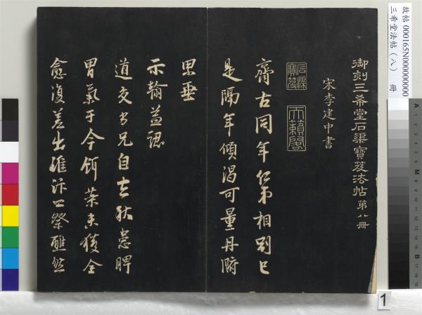 三希堂法帖（八）　冊　宋范仲淹書道服贊