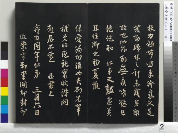 三希堂法帖（八）　冊　宋范仲淹書道服贊