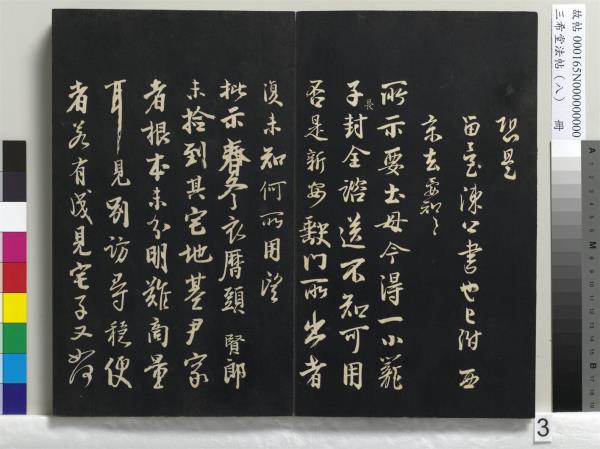 三希堂法帖（八）　冊　宋范仲淹書道服贊