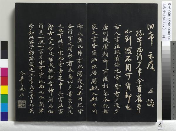 三希堂法帖（八）　冊　宋范仲淹書道服贊