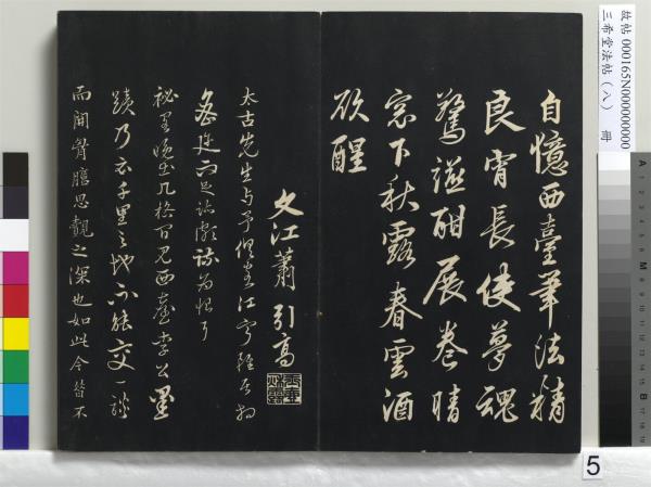 三希堂法帖（八）　冊　宋范仲淹書道服贊