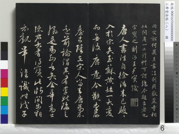 三希堂法帖（八）　冊　宋范仲淹書道服贊