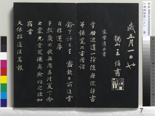 三希堂法帖（八）　冊　宋范仲淹書道服贊