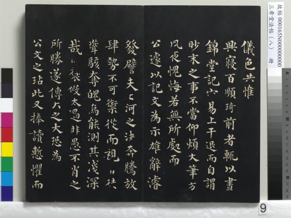 三希堂法帖（八）　冊　宋范仲淹書道服贊