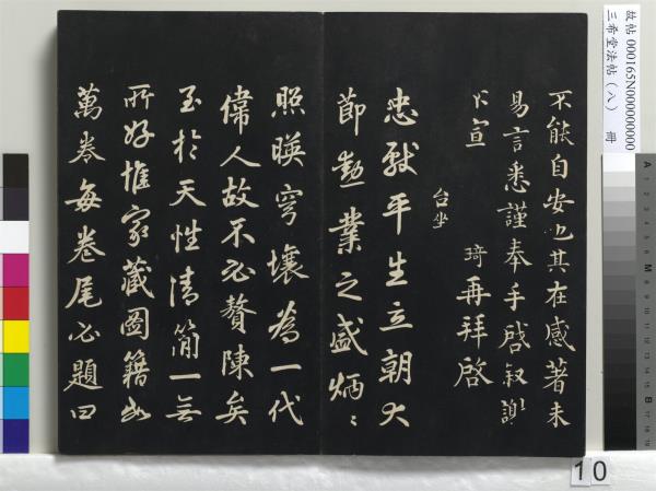 三希堂法帖（八）　冊　宋范仲淹書道服贊