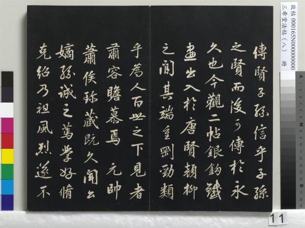 三希堂法帖（八）　冊　宋范仲淹書道服贊