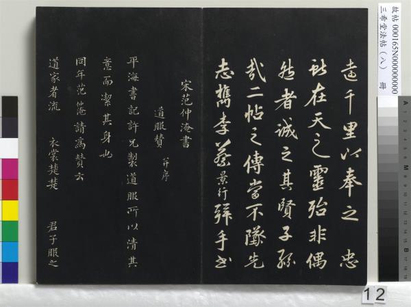 三希堂法帖（八）　冊　宋范仲淹書道服贊