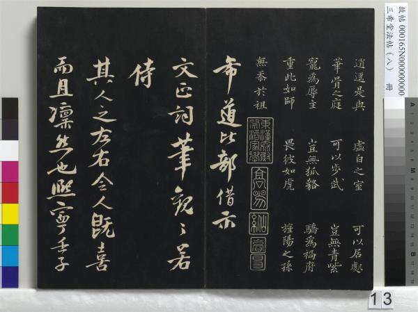 三希堂法帖（八）　冊　宋范仲淹書道服贊