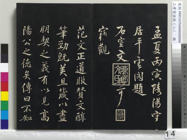 三希堂法帖（八）　冊　宋范仲淹書道服贊