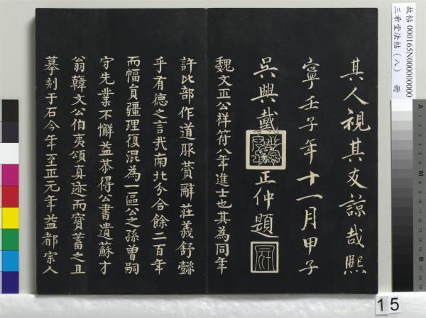三希堂法帖（八）　冊　宋范仲淹書道服贊
