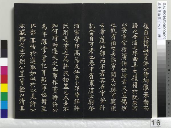 三希堂法帖（八）　冊　宋范仲淹書道服贊