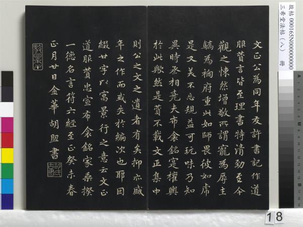 三希堂法帖（八）　冊　宋范仲淹書道服贊