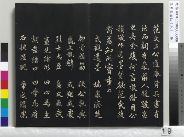 三希堂法帖（八）　冊　宋范仲淹書道服贊