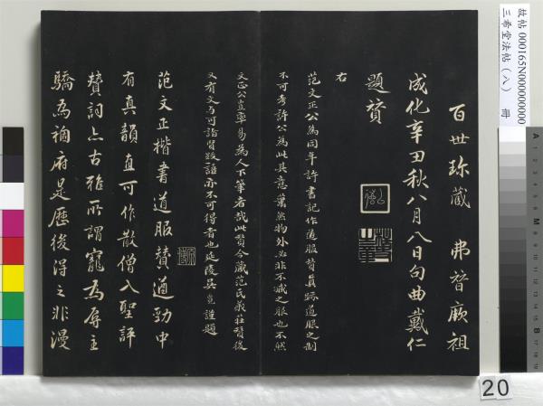 三希堂法帖（八）　冊　宋范仲淹書道服贊