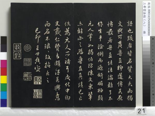 三希堂法帖（八）　冊　宋范仲淹書道服贊