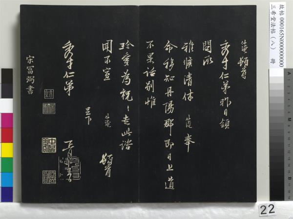 三希堂法帖（八）　冊　宋范仲淹書道服贊