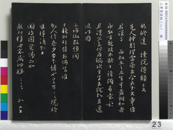 三希堂法帖（八）　冊　宋范仲淹書道服贊