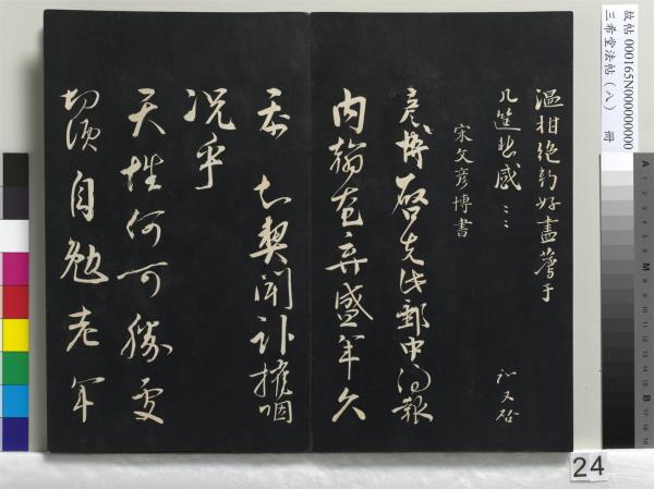 三希堂法帖（八）　冊　宋范仲淹書道服贊