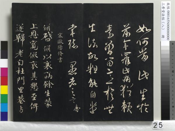 三希堂法帖（八）　冊　宋范仲淹書道服贊