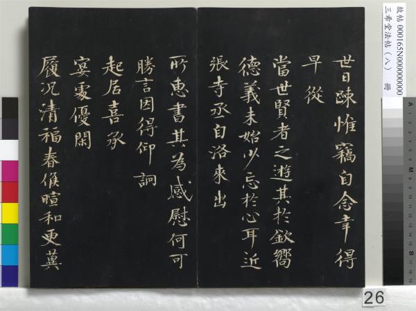 三希堂法帖（八）　冊　宋范仲淹書道服贊