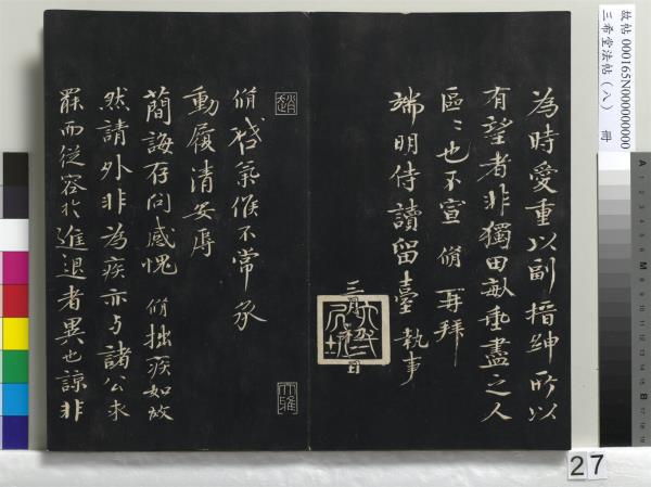 三希堂法帖（八）　冊　宋范仲淹書道服贊