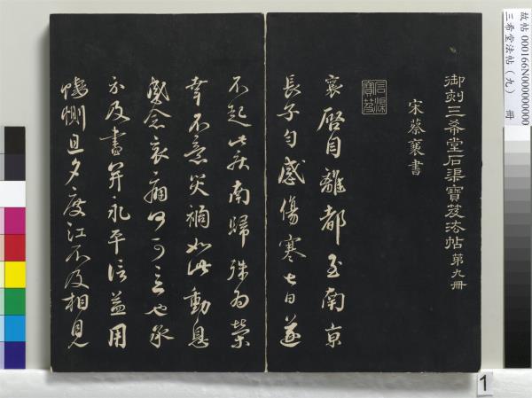 三希堂法帖（九）　冊　宋蔡襄書尺牘（與安道侍郎書）　
