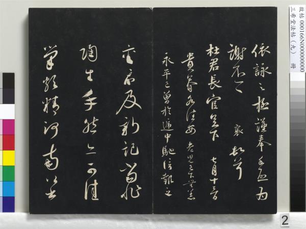 三希堂法帖（九）　冊　宋蔡襄書尺牘（與安道侍郎書）　
