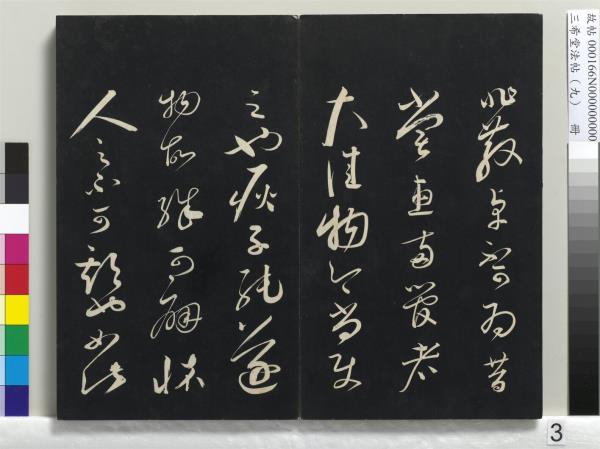 三希堂法帖（九）　冊　宋蔡襄書尺牘（與安道侍郎書）　