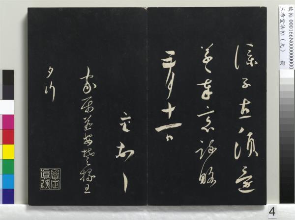 三希堂法帖（九）　冊　宋蔡襄書尺牘（與安道侍郎書）　