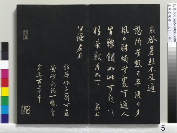 三希堂法帖（九）　冊　宋蔡襄書尺牘（與安道侍郎書）　